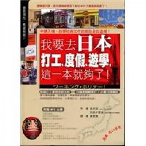 我要去日本：打工、度假、遊學(xué)，這一本就夠了！