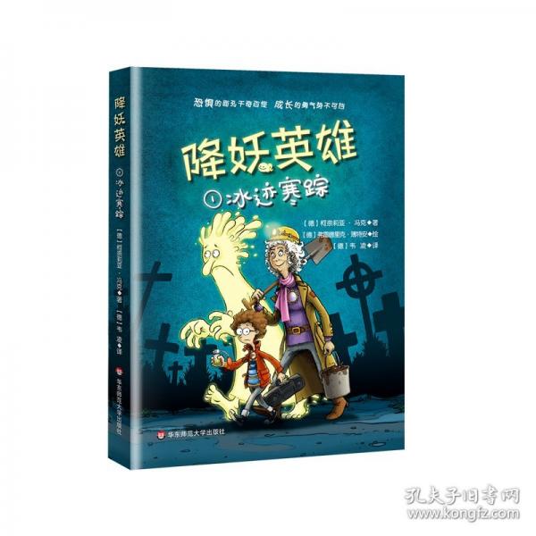 降妖英雄·冰迹寒踪