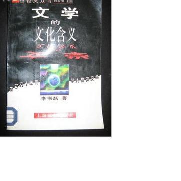 文學(xué)的文化含義