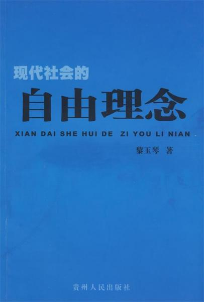 現(xiàn)代社會的自由理念