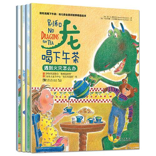 别和龙喝下午茶：幼儿安全意识培养精选绘本（全4册）