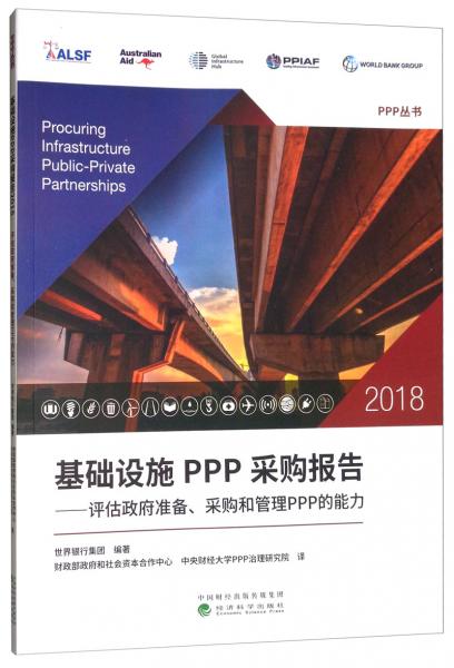 基础设施PPP采购报告2018：评估政府准备、采购和管理PPP的能力