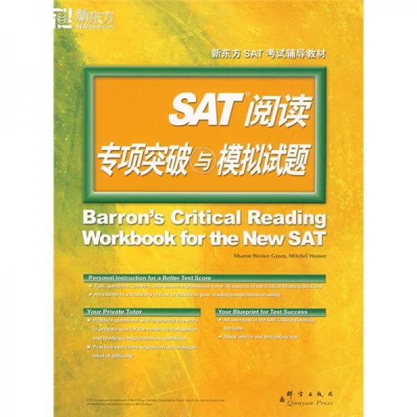 SAT閱讀專項(xiàng)突破與模擬試題