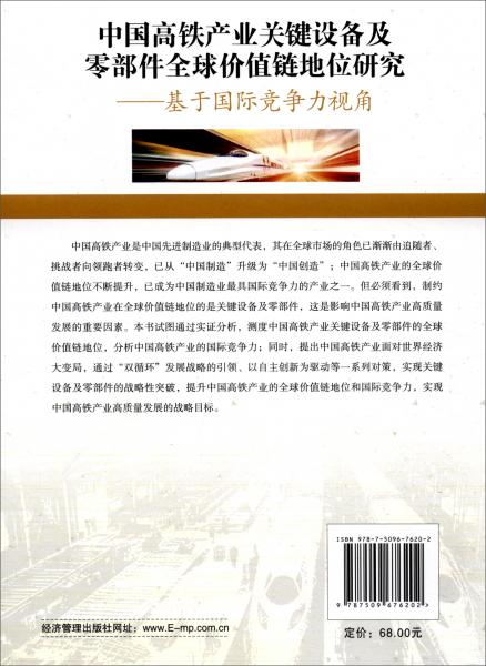 中国高铁产业关键设备及零部件全球价值链地位研究：基于国际竞争力视角