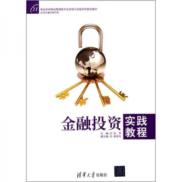 金融投資實(shí)踐教程/21世紀(jì)本科財(cái)經(jīng)管理類專業(yè)實(shí)驗(yàn)與實(shí)踐系列規(guī)劃教材