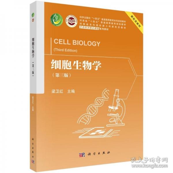 细胞生物学