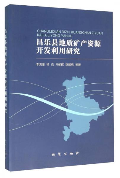 昌乐县地质矿产资源开发利用研究