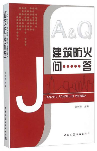 建筑防火問答