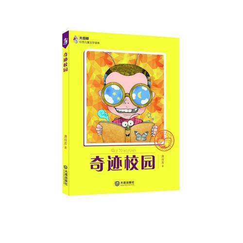 大白鲸幻想儿童文学读库：奇迹校园