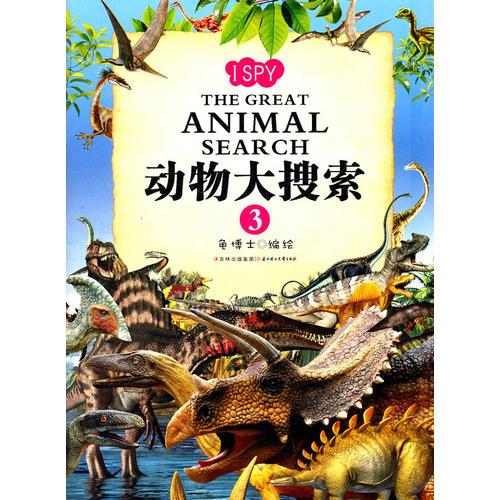 動物大搜索（3）