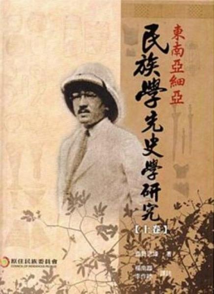 東南亞細亞民族學(xué)先史學(xué)研究