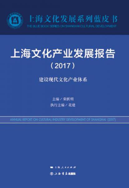 上海文化产业发展报告（2017）