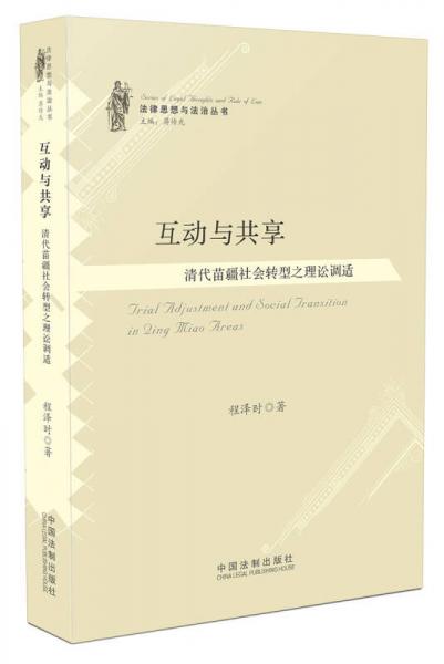互動與共享：清代苗疆社會轉(zhuǎn)型之理訟調(diào)適