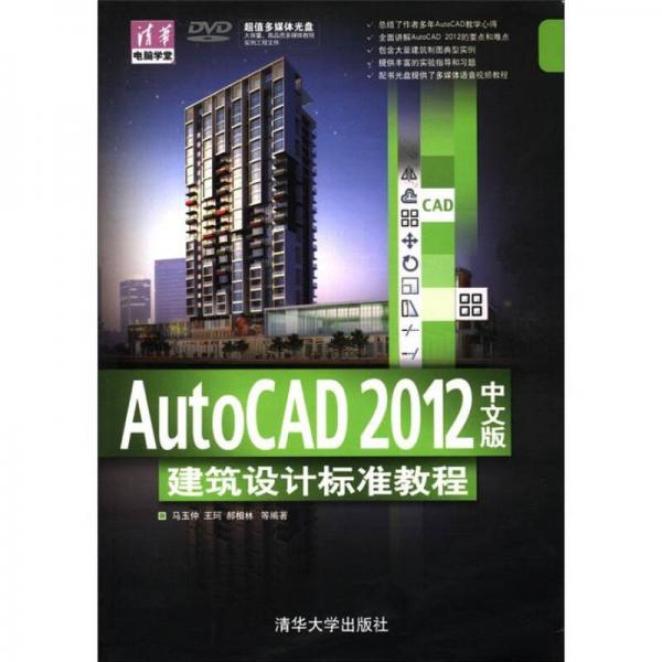 清华电脑学堂：AutoCAD 2012中文版·建筑设计标准教程