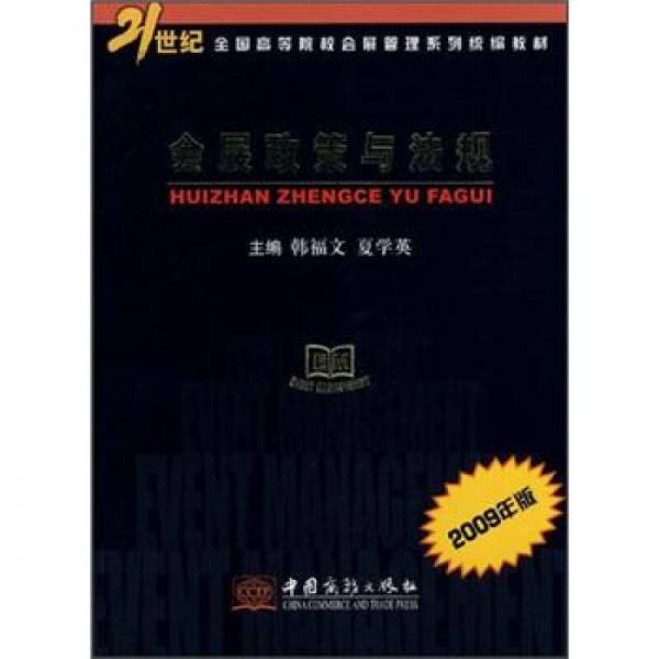 21世纪全国高等院校会展管理系列统编教材：会展政策与法规（2009年版）