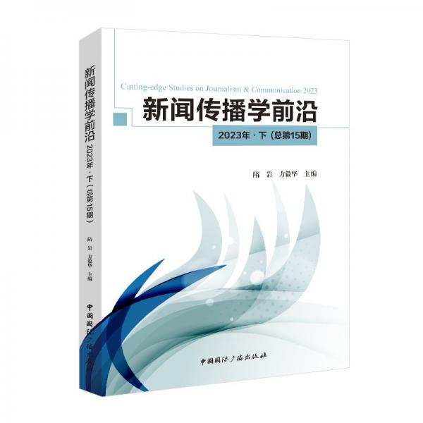 新闻传播学前沿 2023年·下(总第15期) 隋岩,方毅华 编