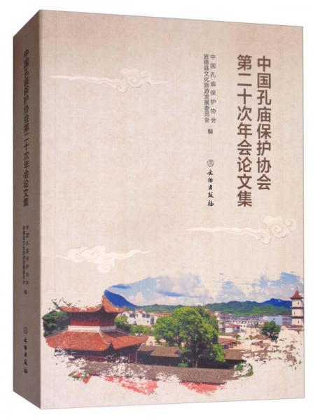 中国孔庙保护协会第二十次年会论文集