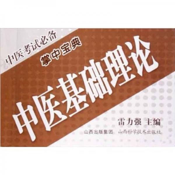 中醫(yī)考試必備掌中寶典：中醫(yī)基礎(chǔ)理論