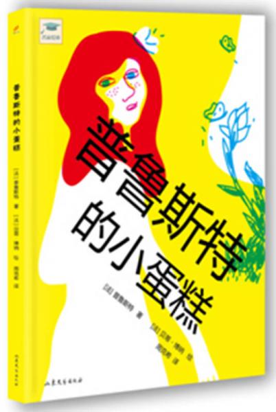 文學經(jīng)典啟蒙繪本叢書：普魯斯特的小蛋糕