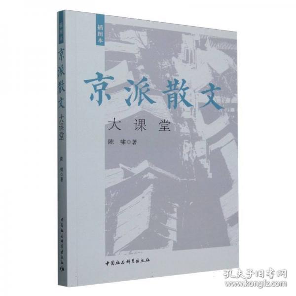 京派散文大课堂 插图本