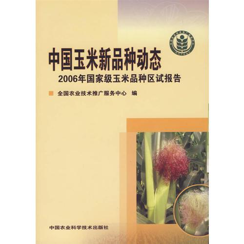 中国玉米新品种动态:2006年国家级玉米品种区试报告