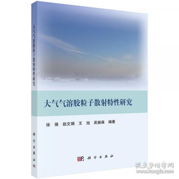 大气气溶胶粒子散射特性研究