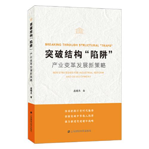 突破結(jié)構(gòu)“陷阱“：產(chǎn)業(yè)變革發(fā)展新策略