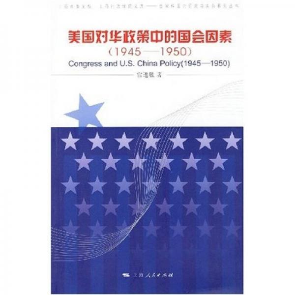 美國對華政策中的國會因素（1945-1950）