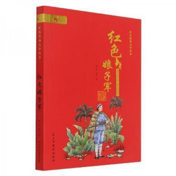 紅娘子軍/紅經(jīng)典文學(xué)叢書 兒童文學(xué) 郭小東//曉劍 新華正版