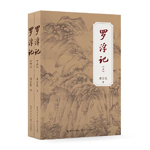 羅浮記：全二冊