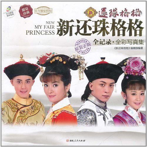《新還珠格格》全紀(jì)錄·全彩寫真集