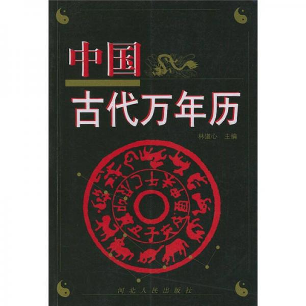 中國(guó)古代萬(wàn)年歷