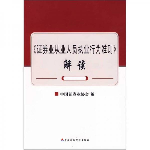 《证券业从业人员执业行为准则》解读