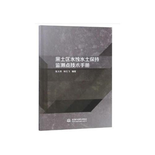 黑土區(qū)水蝕水土保持監(jiān)測點技術手冊