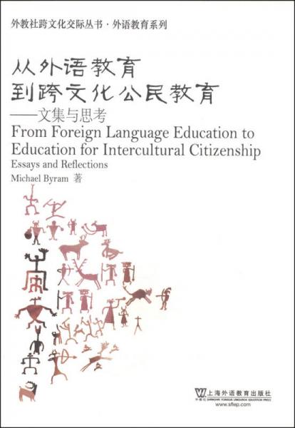 外教社跨文化交际丛书·外语教育系列·从外语教育到跨文化公民教育：文集与思考
