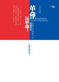 革命与反革命：社会文化视野下的民国政治