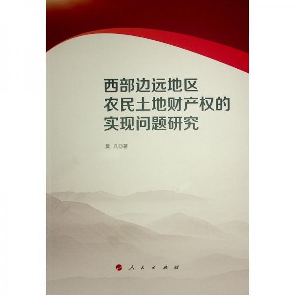 西部邊遠(yuǎn)地區(qū)農(nóng)民土地財(cái)產(chǎn)權(quán)的實(shí)現(xiàn)問題研究