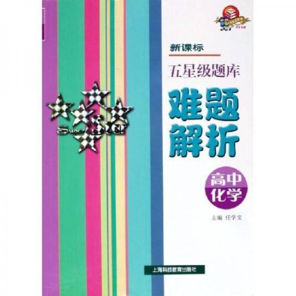 新課標(biāo)五星級題庫難題解析：高中化學(xué)