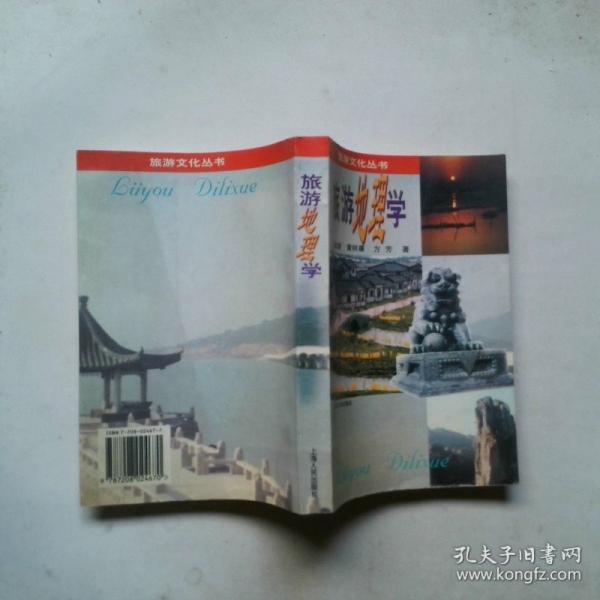 旅游地理學(xué)