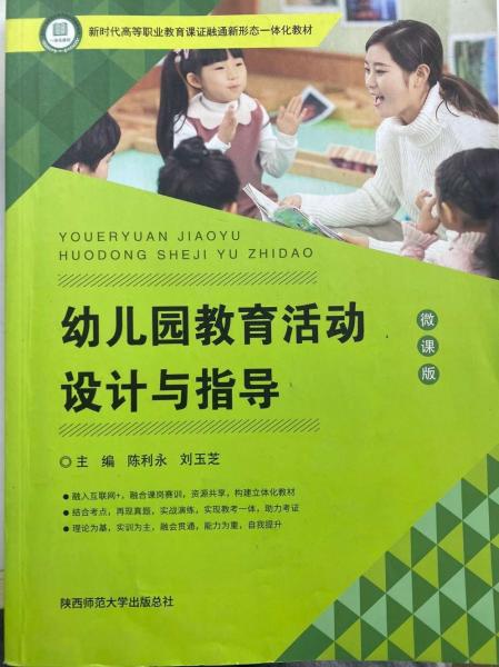 幼兒園教育活動設(shè)計(jì)與指導(dǎo)