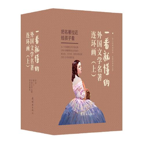 一看就懂的外國文學名著連環(huán)畫（上）