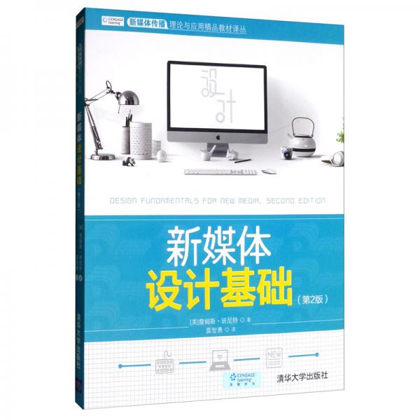 新媒體設(shè)計(jì)基礎(chǔ)（第2版）/新媒體傳播理論與應(yīng)用精品教材譯叢