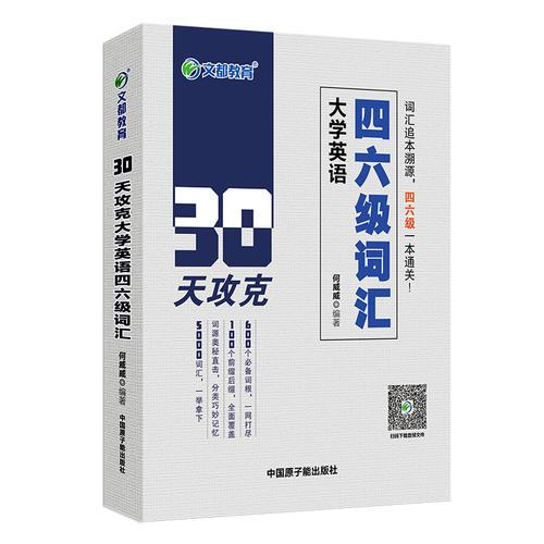文都教育 何威威 30天攻克大學(xué)英語四六級詞匯