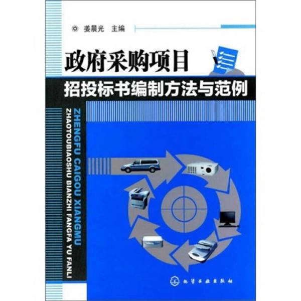 政府采購項目招投標書編制方法與范例