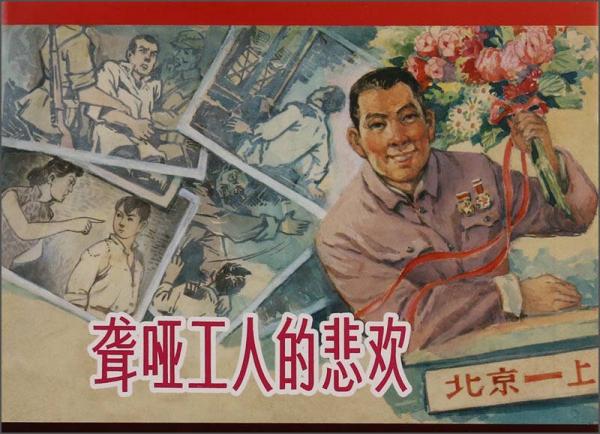 聾啞工人的悲歡