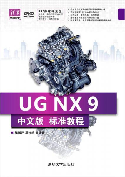 UG NX 9中文版標(biāo)準(zhǔn)教程