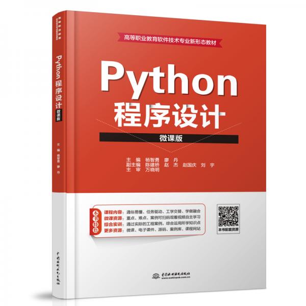 Python程序设计（微课版）（高等职业教育软件技术专业新形态教材）