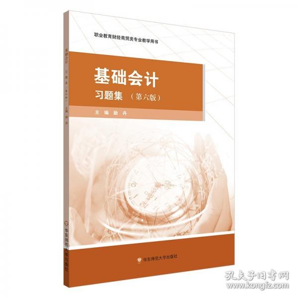 基礎(chǔ)會計·習題集