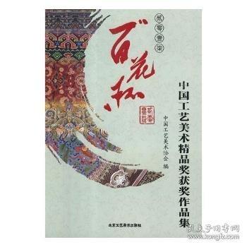 貳零壹柒“百花杯”中國工藝美術(shù)精品獲獎作品集