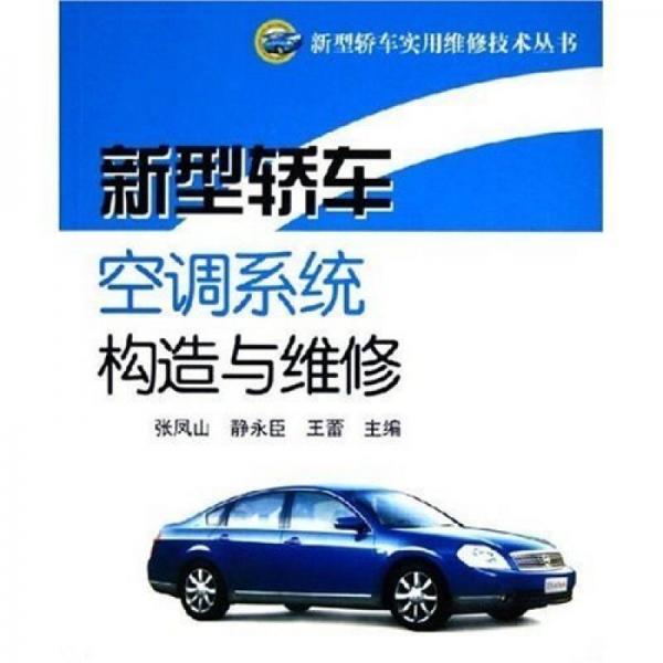 新型轎車空調系統(tǒng)構造與維修